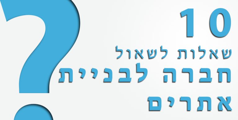 10 שאלות חברה לבניית אתרים